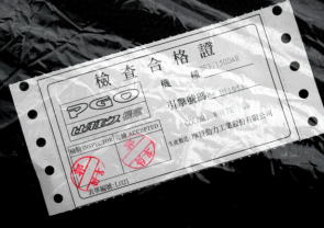 検査合格証